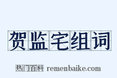 贺监宅组词是什么意思的图片